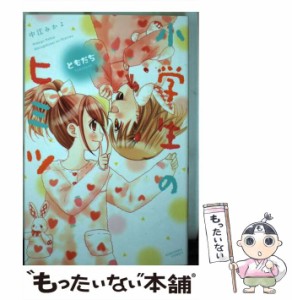 【中古】 小学生のヒミツ ともだち / 中江 みかよ / 講談社 [コミック]【メール便送料無料】