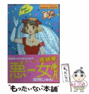 【中古】 悪女 37(完結編) (講談社コミックスビーラブ 811巻) / 深見じゅん / 講談社 [コミック]【メール便送料無料】