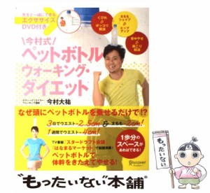 【中古】 今村式ペットボトルウォーキング・ダイエット / 今村大祐 / ディスカヴァー・トゥエンティワン [単行本（ソフトカバー）]【メー