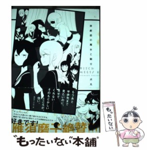 【中古】 演劇部の魔女と騎士 / 犬丸 / 新書館 [コミック]【メール便送料無料】