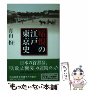 【中古】 痛恨の江戸東京史 (祥伝社黄金文庫) / 青山 ヤスシ、青山  ? / 祥伝社 [文庫]【メール便送料無料】