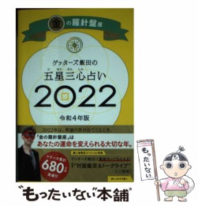 【中古】 ゲッターズ飯田の五星三心占い 2022金の羅針盤座 / ゲッターズ飯田 / 朝日新聞出版 [新書]【メール便送料無料】