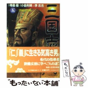 【中古】 三国志 第5巻 劉備対曹操 (スコラ漫画文庫シリーズ) / 寺島優、小島利明 / スコラ [文庫]【メール便送料無料】