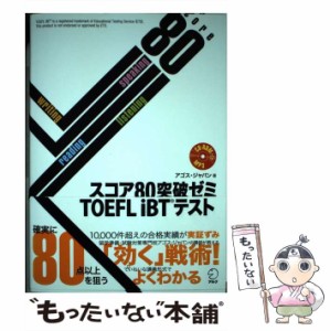 【中古】 スコア80突破ゼミTOEFL iBTテスト / アゴス・ジャパン / アルク [単行本]【メール便送料無料】