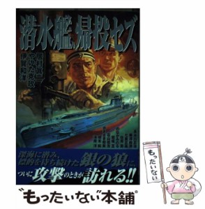 【中古】 潜水艦、帰投セズ （ボムコミックス） / 伊賀 和洋 / 日本出版社 [コミック]【メール便送料無料】