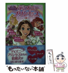 【中古】 ディズニープリンセスウエディング・ストーリーズ 塔の上のラプンツェル/リトル・マーメイド/眠れる森の美女 (角川つばさ文庫 C