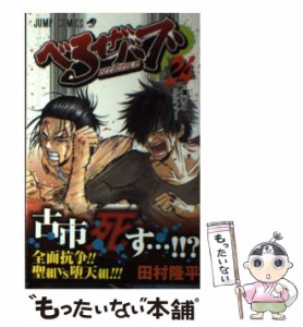 【中古】 べるぜバブ 24 （ジャンプコミックス） / 田村 隆平 / 集英社 [コミック]【メール便送料無料】