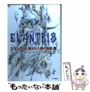 【中古】 エラントリス 鎖された都の物語 下 (ハヤカワ文庫 FT) / ブランドン・サンダースン、岩原明子 / 早川書房 [文庫]【メール便送料