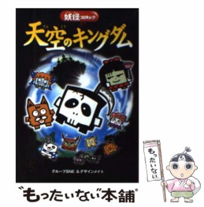 【中古】 天空のキングダム 妖怪コロキューブ / グループSNE  デザインメイト / 学研教育出版 [単行本（ソフトカバー）]【メール便送料無