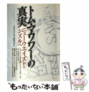 【中古】 トム・マウワーの真実 ニューウエイズからシズルへ / ネオビジネス研究会 / メタモル出版 [単行本]【メール便送料無料】