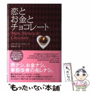 【中古】 恋とお金とチョコレート / メナ・ヴァン・プラーグ、武者圭子 / 講談社インターナショナル [単行本]【メール便送料無料】