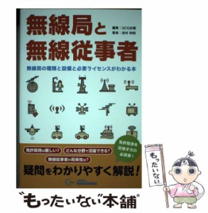 【中古】 無線局と無線従事者 無線局の種類と設備と必要ライセンスがわかる本 / QCQ企画、吉村和昭 / 情報通信振興会 [単行本]【メール便