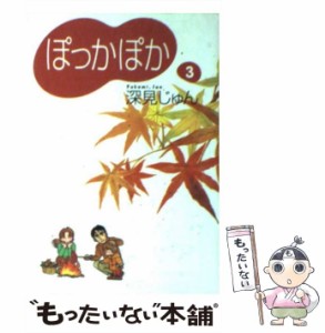 【中古】 ぽっかぽか 3 / 深見 じゅん / 集英社 [文庫]【メール便送料無料】