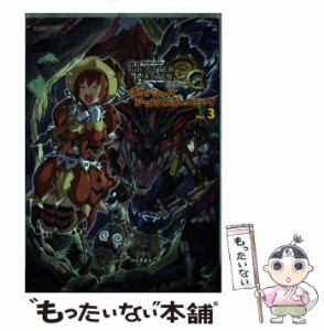 【中古】 モンスターハンター3Gオフィシャルアンソロジーコミック 3 （カプコンオフィシャルブックス） / カプコン / カプコン [コミック