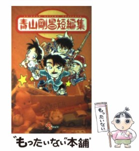 【中古】 青山剛昌短編集 （少年サンデーコミックス） / 青山 剛昌 / 小学館 [コミック]【メール便送料無料】