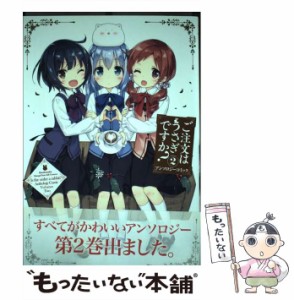 【中古】 ご注文はうさぎですか? アンソロジーコミック volume 2 (Manga time KR comics. Kirara menu 1118) / 芳文社 / 芳文社 [コミッ