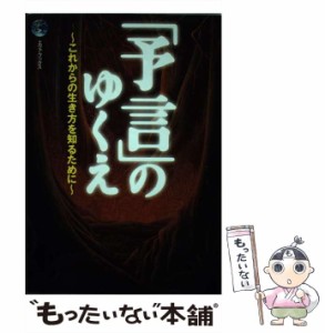 【中古】 「予言」のゆくえ これからの生き方を知るために （エヴァ・ブックス） / サンマーク出版 / サンマーク出版 [単行本]【メール便