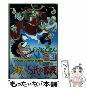 【中古】 超人S氏の奮戦 花の2回目人生 3 (少年チャンピオン・コミックス) / どおくまん / 秋田書店 [コミック]【メール便送料無料】