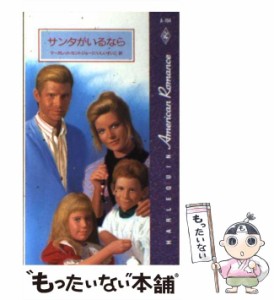 【中古】 サンタがいるなら （ハーレクイン・アメリカン・ロマンス） / マーガレット セントジョージ、 いしい すいこ / ハーパーコリン