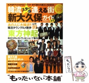 【中古】 韓流スターに逢える街新大久保ガイド+1 K-POPアイドルからビッグスターまで「新大久保」エンタメガイド (タツミムック) / 辰巳