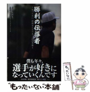 【中古】 勝利の伝導者 勝つために指揮官たちのあくなき葛藤 (日刊スポーツ・高校野球ノンフィクション Vol 8) / 矢崎良一 / 日刊スポー