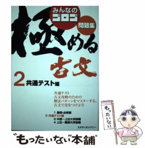 【中古】 みんなのゴロゴ極める古文問題集 2 共通テスト編 / ゴロゴネット編集部 / スタディカンパニー [単行本]【メール便送料無料】