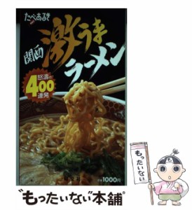 【中古】 たべあるきnavi 関西激うまラーメン 怒涛の400連発 / 昭文社 / 昭文社 [単行本]【メール便送料無料】