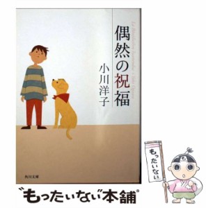 【中古】 偶然の祝福 （角川文庫） / 小川 洋子 / 角川書店 [文庫]【メール便送料無料】