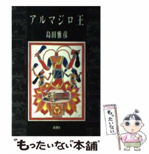 【中古】 アルマジロ王 / 島田 雅彦 / 新潮社 [単行本]【メール便送料無料】