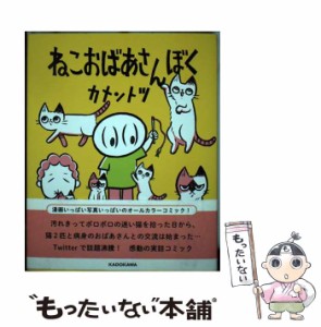 【中古】 ねこおばあさんぼく / カメントツ / ＫＡＤＯＫＡＷＡ [単行本]【メール便送料無料】