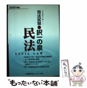 【中古】 司法試験択一の泉民法 2001年版 (司法試験択一受験シリーズ) / 東京リーガルマインド法律総合研究所司法試験部 / 東京リーガル