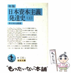 【中古】 日本資本主義発達史 上 （岩波文庫） / 野呂 栄太郎 / 岩波書店 [文庫]【メール便送料無料】