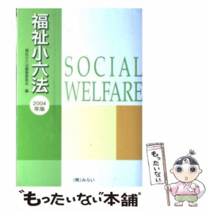 福祉小六法 ２００４年版/みらい/福祉小六法編集委員会