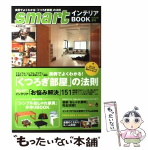 【中古】 smartインテリアBOOK 2007年春号 （eーMOOK） / 宝島社 / 宝島社 [ムック]【メール便送料無料】