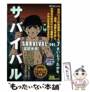 【中古】 サバイバル 7 （SPコミックス） / さいとう たかを / リイド社 [コミック]【メール便送料無料】