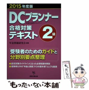 【中古】 DCプランナー2級合格対策テキスト 企業年金総合プランナー 2015年度版 / 年金問題研究会 / 経営企画出版 [単行本（ソフトカバー