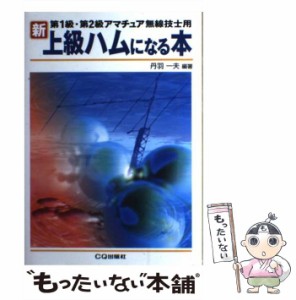 【中古】 新・上級ハムになる本 第1級・第2級アマチュア無線技士用 / 丹羽一夫 / ＣＱ出版 [単行本]【メール便送料無料】