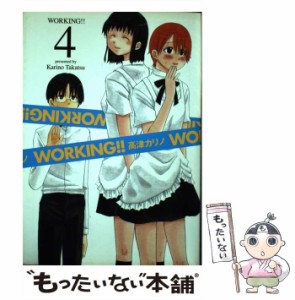 【中古】 WORKING！！ 4 （ヤングガンガンコミックス） / 高津 カリノ / スクウェア・エニックス [コミック]【メール便送料無料】