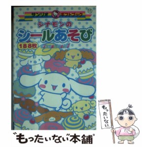 【中古】 シナモンのシールあそび （サンリオギフトブック） / サンリオ / サンリオ [文庫]【メール便送料無料】