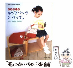 【中古】 日常使いのキッズバッグとグッズ (Heart warming life series) / 日本ヴォーグ社 / 日本ヴォーグ社 [ムック]【メール便送料無料