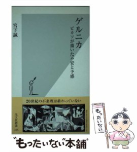 【中古】 ゲルニカ ピカソが描いた不安と予感 （光文社新書） / 宮下 誠 / 光文社 [新書]【メール便送料無料】