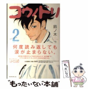 【中古】 コウノドリ 2 （モーニング KC） / 鈴ノ木 ユウ / 講談社 [コミック]【メール便送料無料】