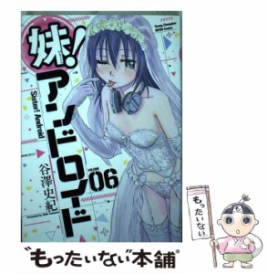 【中古】 妹！アンドロイド 06 （ヤングチャンピオン烈コミックス） / 谷澤史紀 / 秋田書店 [コミック]【メール便送料無料】