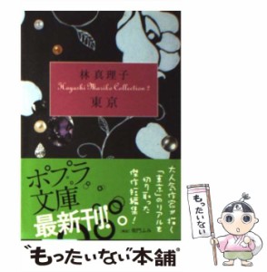 【中古】 東京 (ポプラ文庫 Hayashi Mariko collection 2) / 林真理子 / ポプラ社 [文庫]【メール便送料無料】