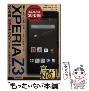 【中古】 ゼロからはじめるドコモXPERIA Z3 SO-01Gスマートガイド / リンクアップ / 技術評論社 [単行本（ソフトカバー）]【メール便送料