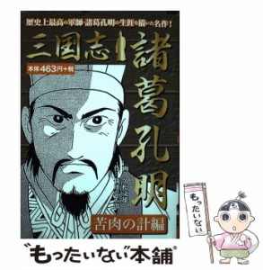 【中古】 三国志 諸葛孔明 苦肉の計編 / 久松文雄 /  [単行本]【メール便送料無料】