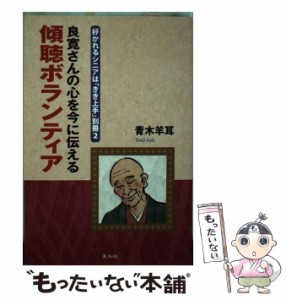 【中古】 良寛さんの心を今に伝える傾聴ボランティア 好かれるシニアは「きき上手」 別冊 2 / 青木羊耳 / 朱鳥社 [単行本]【メール便送料