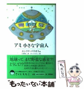 【中古】 アミ 小さな宇宙人 新装改訂版 / エンリケ・バリオス、石原彰二 / 徳間書店 [単行本]【メール便送料無料】