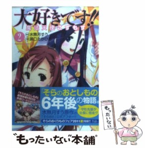 【中古】 大好きです!!魔法天使こすもす 2 (角川コミックス・エース) / 水無月すう、瀬口たかひろ / 角川書店 [コミック]【メール便送料