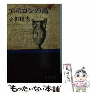 【中古】 アポロンの島 （新潮文庫） / 小川 国夫 / 新潮社 [文庫]【メール便送料無料】